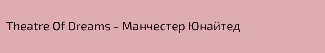 Theatre Of Dreams - Манчестер Юнайтед